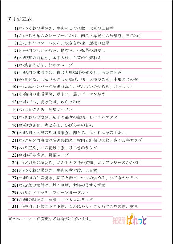 7月給食献立表